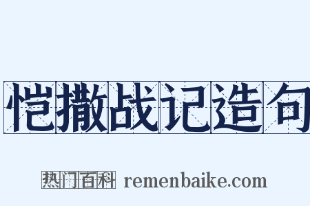 恺撒战记造句是什么意思的图片